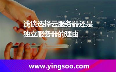 浅谈选择云服务器还是独立服务器的理由