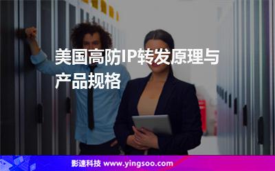 美国高防IP转发原理与产品规格