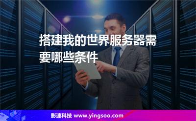 搭建我的世界服务器需要哪些条件
