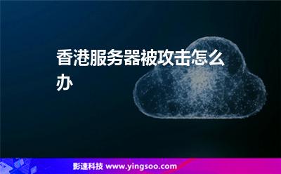 香港服务器被攻击怎么办