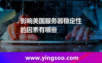 影响美国服务器稳定性的因素有哪些