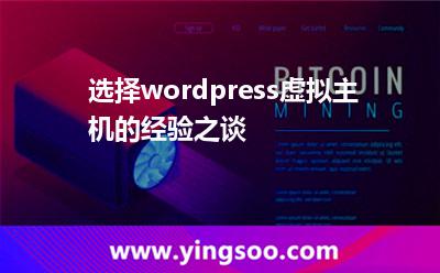选择wordpress虚拟主机的经验之谈
