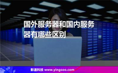 国外服务器和国内服务器有哪些区别