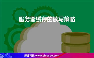 服务器缓存的读写策略