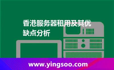 服务器香港