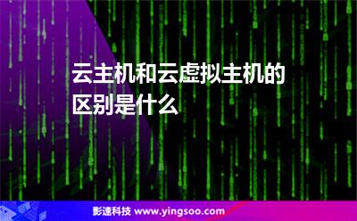 云主机和云虚拟主机的区别是什么