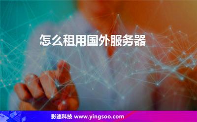 怎么租用国外服务器