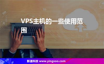 VPS主机的一些使用范围