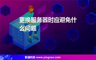 更换服务器时应避免什么问题
