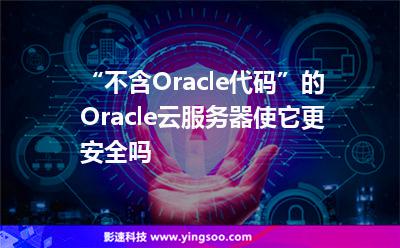 “不含Oracle代码”的Oracle云服务器使它更安全吗