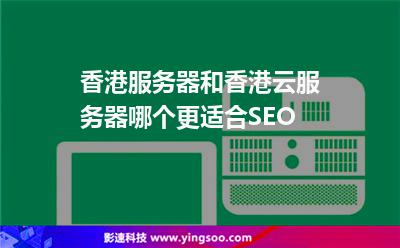 香港服务器和香港云服务器哪个更适合SEO