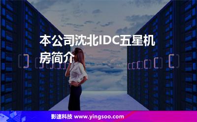本公司沈北IDC五星机房简介