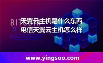 天翼云主机是什么东西?电信天翼云主机怎么样?