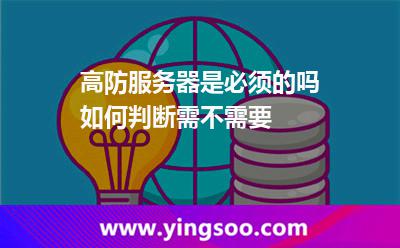 服务器防御