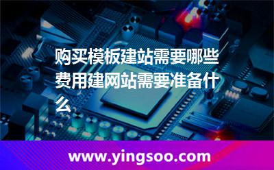 购买模板建站需要哪些费用建网站需要准备什么