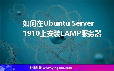 如何在Ubuntu Server 1910上安装LAMP服务器