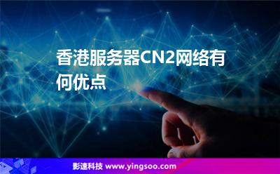香港服务器CN2网络有何优点