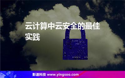 云计算中云安全的最佳实践