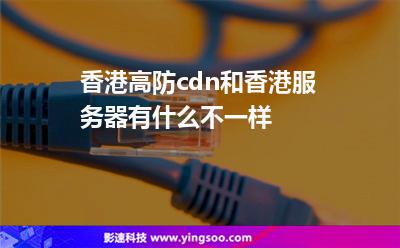 香港高防cdn_香港高防服务器_香港高防服务器 联邦