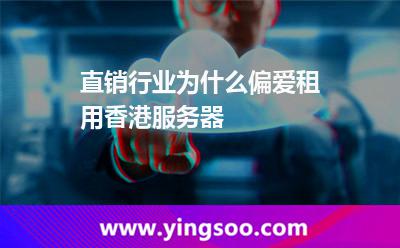 直销行业为什么偏爱租用香港服务器