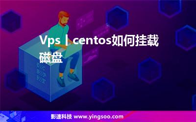 Vps丨centos如何挂载磁盘?
