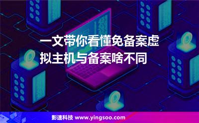 一文带你看懂免备案虚拟主机与备案啥不同