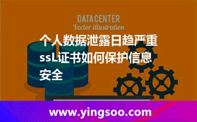 个人数据泄露日趋严重，ssL证书如何保护信息安全?