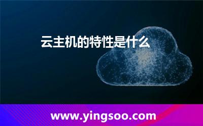 云主机的特性是什么