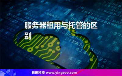 服务器租用与托管的区别