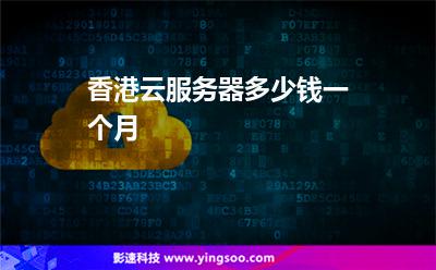 香港云服务器多少钱一个月