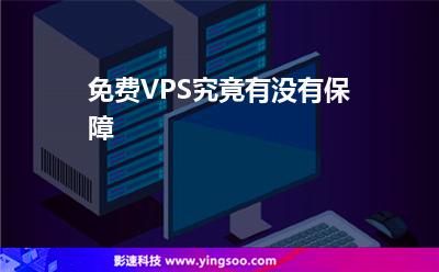 免费VPS究竟有没有保障