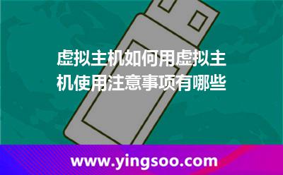 虚拟主机如何用虚拟主机使用注意事项有哪些