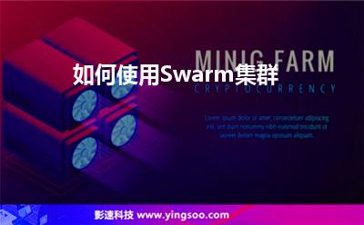 如何使用Swarm集群