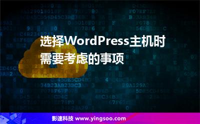 选择WordPress主机时需要考虑的事项