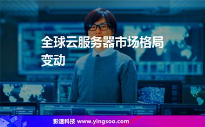 全球云服务器市场格局变动