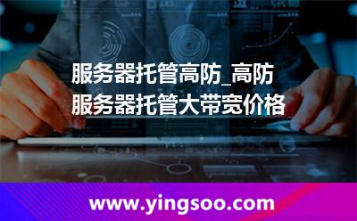 服务器托管防护