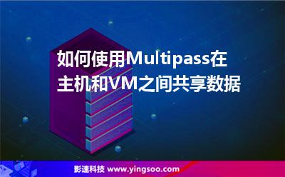 如何使用Multipass在主机和VM之间共享数据