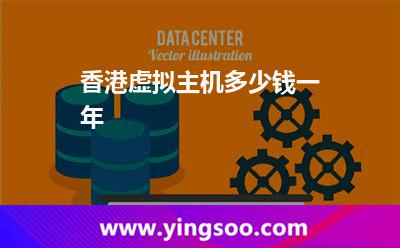 香港虚拟主机多少钱一年
