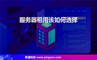 服务器选择