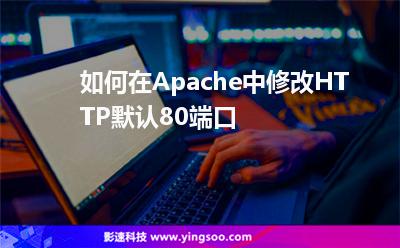 如何在Apache中修改HTTP默认80端口