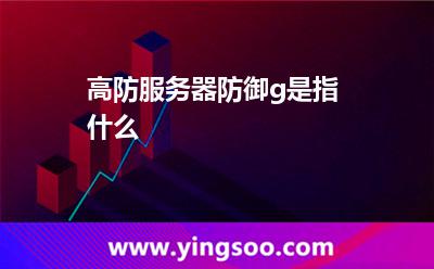 服务器是指