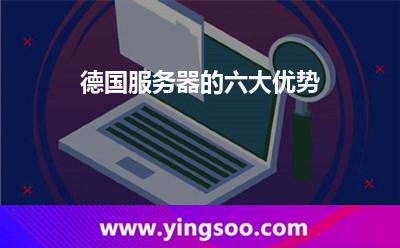 德国服务器的六大优势