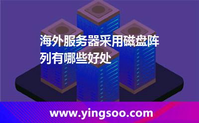 海外服务器采用磁盘阵列有哪些好处