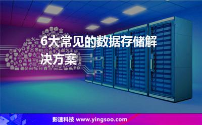 6大常见的数据存储解决方案