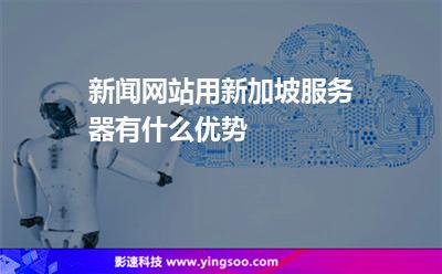 新加坡服务器