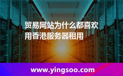 香港服务器