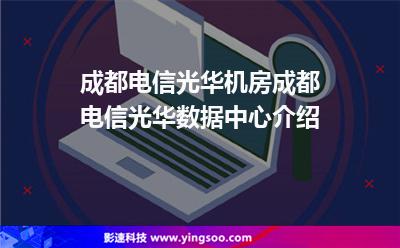 机房光华