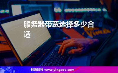 服务器带宽选择多少合适