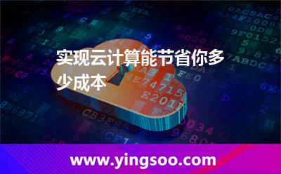 实现云计算能节省你多少成本
