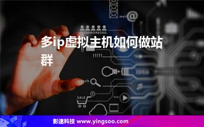 多ip虚拟主机如何做站群